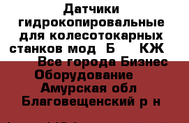 Датчики гидрокопировальные для колесотокарных станков мод 1Б832, КЖ1832.  - Все города Бизнес » Оборудование   . Амурская обл.,Благовещенский р-н